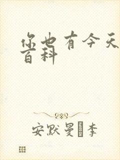 你也有今天百度百科