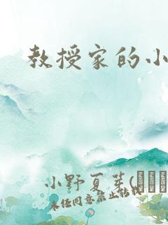 教授家的小可爱