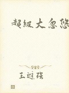 超级大忽悠下载