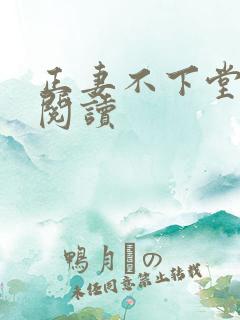 正妻不下堂免费阅读