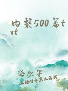 肉系500篇txt
