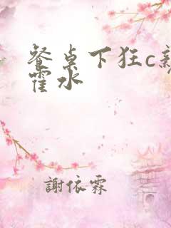 餐桌下狂c亲女霍水