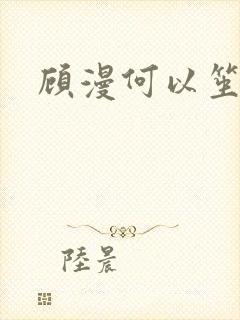 顾漫何以笙箫默