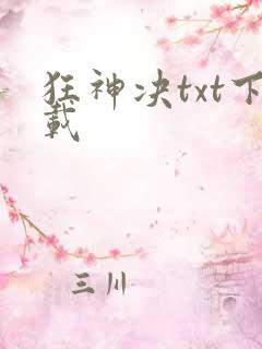 狂神决txt下载