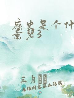 历史是个什么玩意儿3