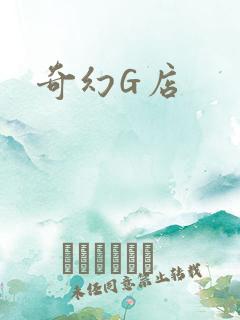 奇幻G店
