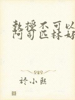 教授不可以by阿司匹林好看吗