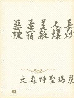 恶毒美人长批后被宿敌爆炒了