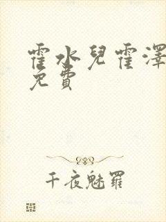 霍水儿霍泽全文免费