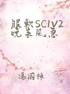 服软SC1V2晚来风急