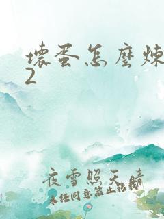 坏蛋怎么炼成的2