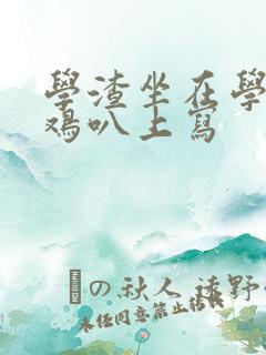 学渣坐在学霸的鸡叭上写