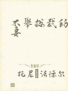 不举总裁的盗种妻