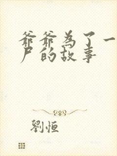 爷爷为了一个女尸的故事