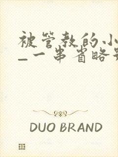 被管教的小美人_一串省略号_