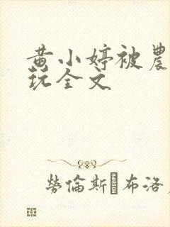 黄小婷被农民工玩全文