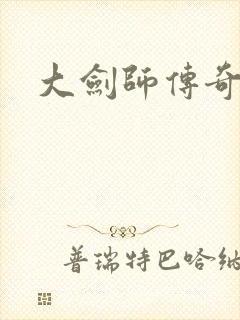 大剑师传奇下载