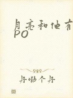 月亮和他有秘密 PO