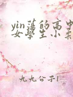 yin荡的高中女学生小柔