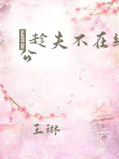 巜趁夫不在给给公