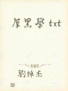 厚黑学 txt