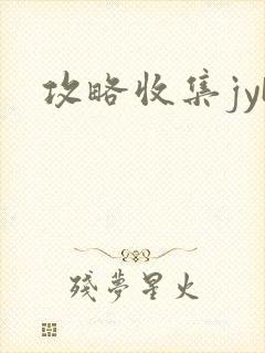 攻略收集jyH