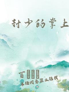 封少的掌上娇妻