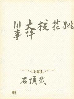 川大校花跳蛋门事件