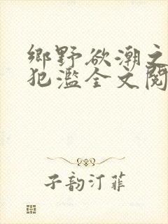 乡野欲潮之春嫂犯滥全文阅读目录