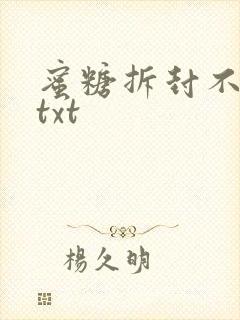 蜜糖拆封不准退txt