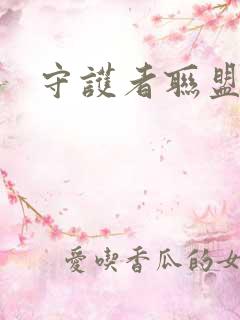 守护者联盟下载