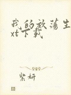 我的放荡生活txt下载