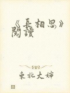 《长相思》免费阅读