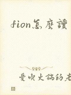 fion怎么读