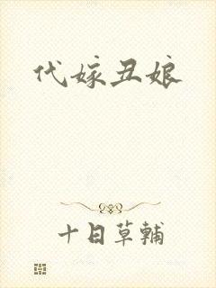 代嫁丑娘