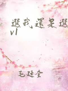 选我还是选它1v1