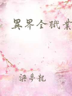 异界全职业导师