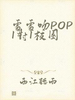 处处吻POP文1对1校园