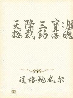 天降三宝:腹黑总裁的落魄娇