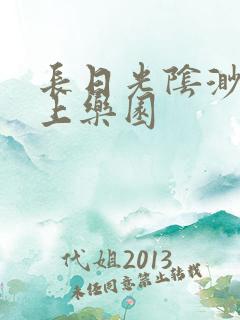 长日光阴渺渺水上乐园