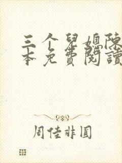 三个儿媳陈红全本免费阅读