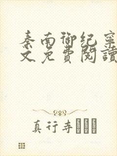 秦南御纪宁烟全文免费阅读