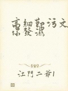 高细节污文看到你发湿