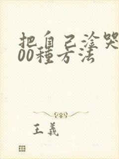 把自己淦哭的100种方法