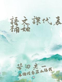 语文课代表求我桶她