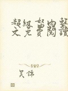 超级胬肉系统全文免费阅读无弹窗