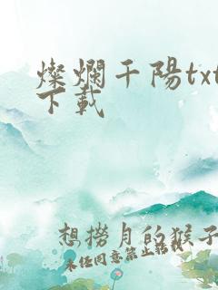灿烂千阳txt下载