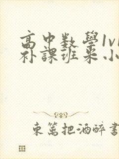 高中数学1v1补课班米小小