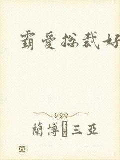 霸爱总裁好生猛