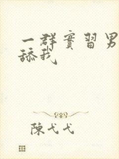 一群实习男医生舔我